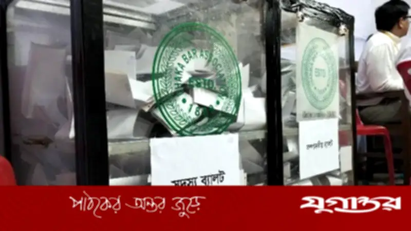 ঢাকা আইনজীবী সমিতি নির্বাচনে ৩৪ শতাংশ ভোট পড়েছে