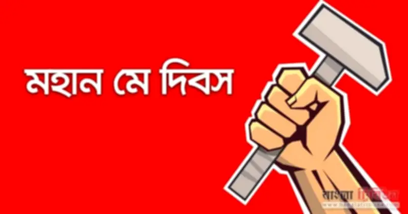 মহান মে দিবস আজ: শ্রমিকদের আত্মত্যাগের গৌরবময় ইতিহাস