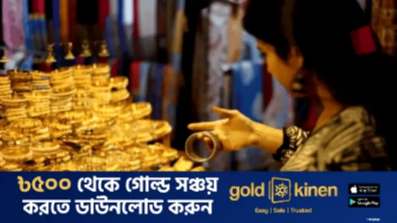 বাজুসের নতুন নির্ধারণে স্বর্ণের দাম বাড়ল, ২২ ক্যারেট ভরিতে ২ লাখ ৪৪ হাজার ৭১১ টাকা