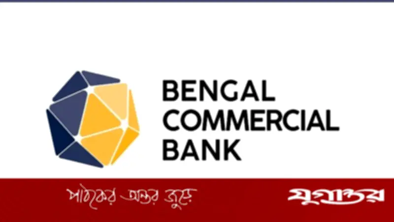 বেঙ্গল কমার্শিয়াল ব্যাংকে নিয়োগ: ৪৫ বছর বয়সেও আবেদনের সুযোগ