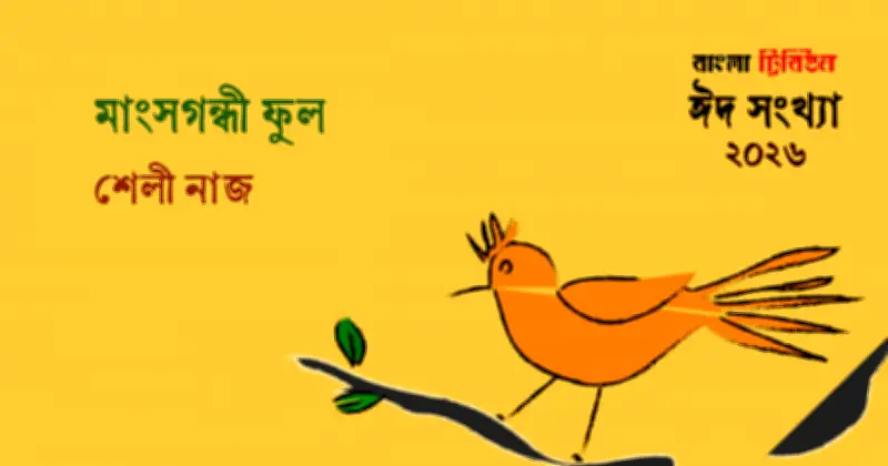 ফুলের কারবারিদের অজানা রহস্য: কোথায় লুকিয়ে থাকে ফুলের গোপন ভাষা