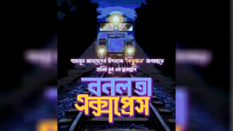বনলতা এক্সপ্রেস বিপিসি তেলের চালান আসছে, প্রধানমন্ত্রীর পাচার অভিযোগ ও উদ্ধার অভিযান