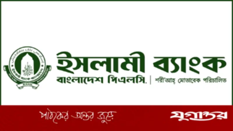ইসলামী ব্যাংকের ১০ হাজার কোটি টাকা ফেরতের দাবি: পাঁচ শরিয়াহভিত্তিক ব্যাংকের কাছে পাওনা
