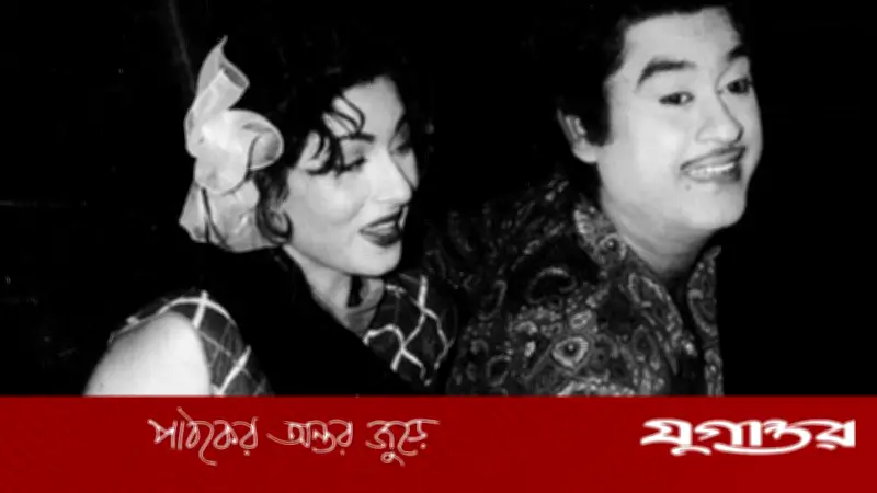 কিশোর কুমার ও মধুবালার ট্রাজিক প্রেম: দায়িত্বের বন্ধনে ৯ বছর শয্যাশায়ী সেবা