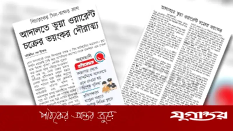 আদালতে ভুয়া ওয়ারেন্ট চক্রের অভিযোগে জুডিশিয়াল তদন্ত কমিটি গঠন