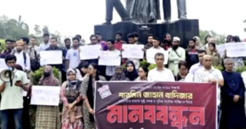 জাহাঙ্গীরনাগর বিশ্ববিদ্যালয়ে শিক্ষার্থী শারমিনের হত্যার বিচার দাবিতে মানববন্ধন ও বিক্ষোভ