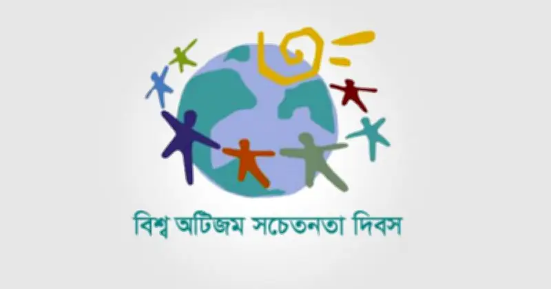 বিশ্ব অটিজম সচেতনতা দিবস আজ: 'অটিজম ও মানবতা – প্রতিটি জীবনেরই মূল্য আছে'