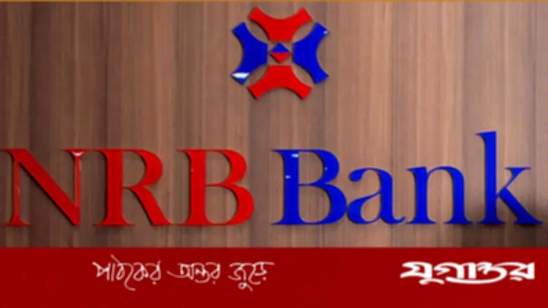 এনআরবি ব্যাংকে চাকরি: ৪৫ বছর বয়স পর্যন্ত আবেদনের সুযোগ, কার্ড অপারেশনস পদে নিয়োগ