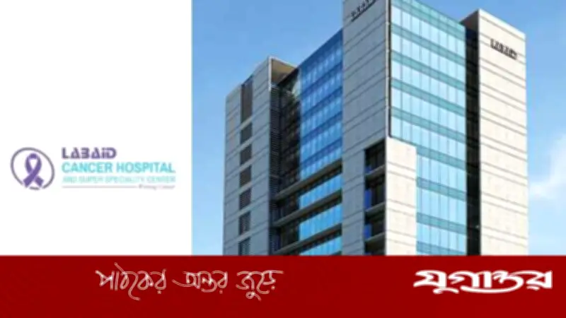 ল্যাবএইড ক্যান্সার হাসপাতালে হেড অব নার্সিং পদে চাকরি, বয়সসীমা নেই