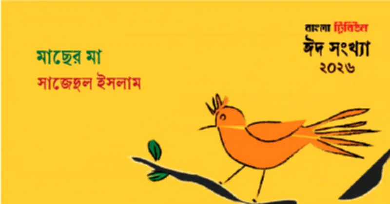 কাঠমান্ডু থেকে বাবরমহল: ধূলিমলিন পথে এক শিল্পকর্মের গল্প ও মাছের মায়ের অপেক্ষা