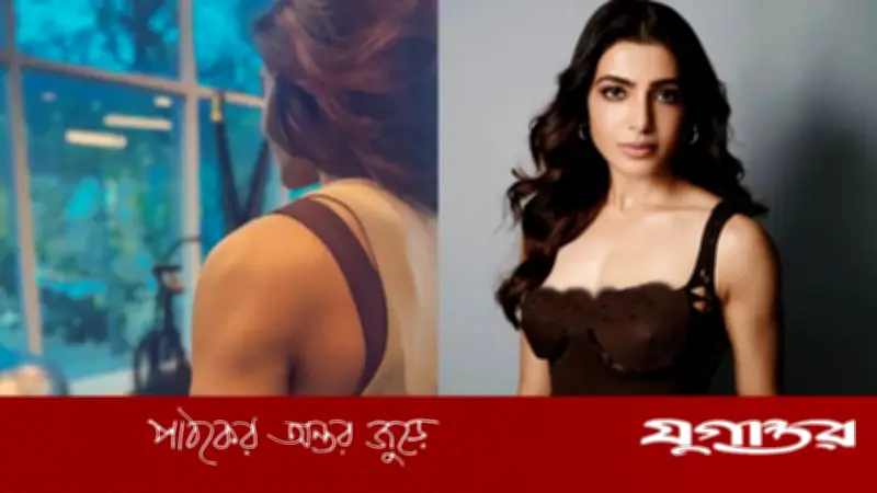 সামান্থা রুথ প্রভুর ফিটনেস রহস্য: সকালের রুটিনে লুকিয়ে আছে সুস্থতার চাবিকাঠি