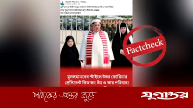 উত্তর কোরিয়ার কিম জং উন পরিবারের ঈদ শুভেচ্ছার ছবি ভুয়া, এআই-নির্মিত বলে প্রমাণিত