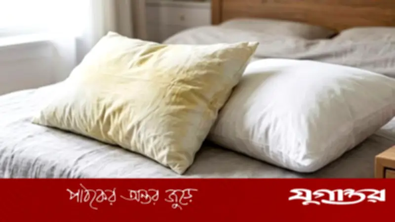বালিশের হলুদ দাগ: স্বাস্থ্যঝুঁকি ও প্রতিরোধের উপায়