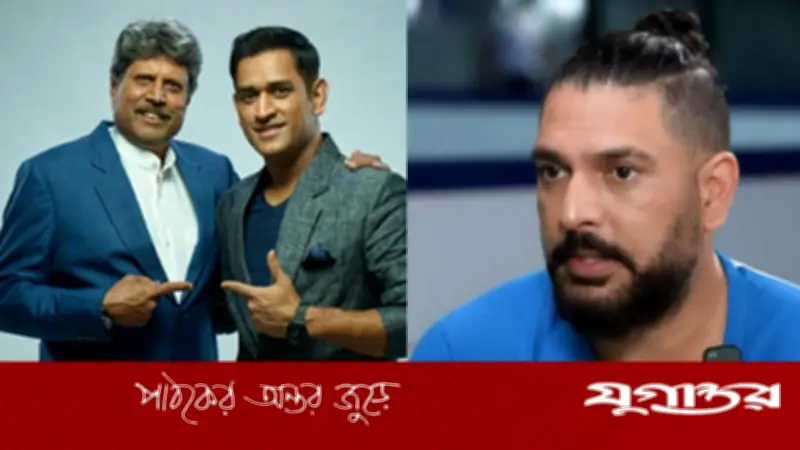 যুবরাজ সিংয়ের ক্ষমা প্রার্থনা: ধোনি ও কপিল দেবের কাছে কেন ক্ষমা চাইলেন সাবেক ক্রিকেটার?