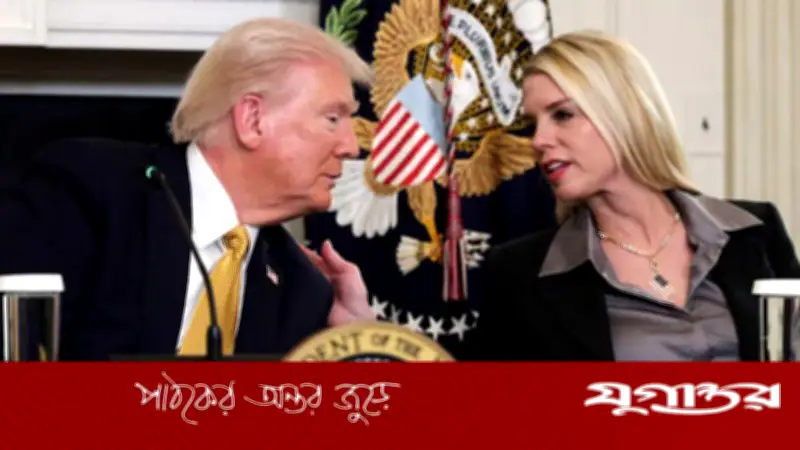 ট্রাম্পের পদচ্যুতি: অ্যাটর্নি জেনারেল পাম বন্ডিকে বরখাস্ত করলেন মার্কিন প্রেসিডেন্ট