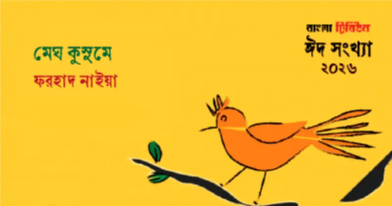 মেঘ কুসুমে: বাংলা সাহিত্যের এক অনবদ্য সংকলন