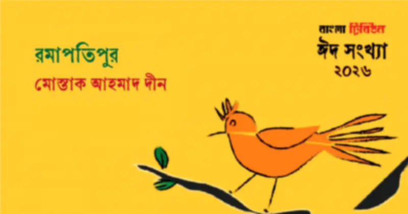 রমাপতিপুরে সাহিত্য উৎসব: নতুন লেখকদের মঞ্চে উঠার সুযোগ