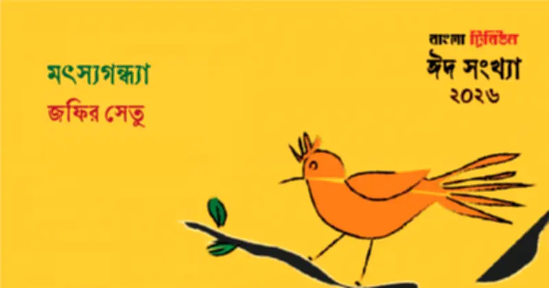 মাছের গন্ধে মায়ের স্মৃতি: রান্নাঘরের ঘ্রাণে ফিরে আসে মায়ের উপস্থিতি