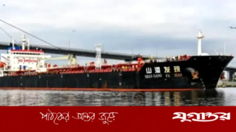 মালয়েশিয়া থেকে ৩৪ হাজার টন ডিজেল নিয়ে চীনা জাহাজ চট্টগ্রাম বন্দরে