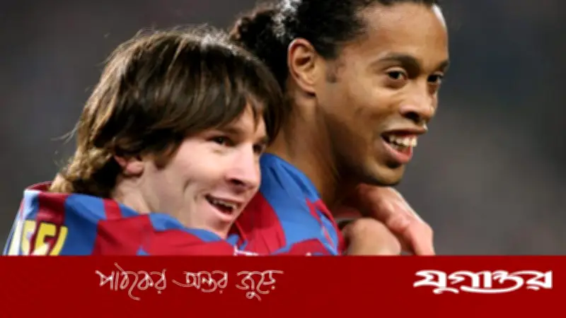 রোনালদিনিওর মতে, লিওনেল মেসিই এখনও বিশ্বের সেরা ফুটবল খেলোয়াড়