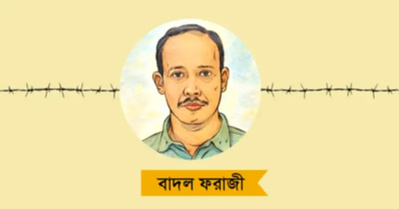 ১৮ বছর কারাগারে বাদল ফরাজী: প্রবাসীদের মানববন্ধনে মুক্তির দাবি