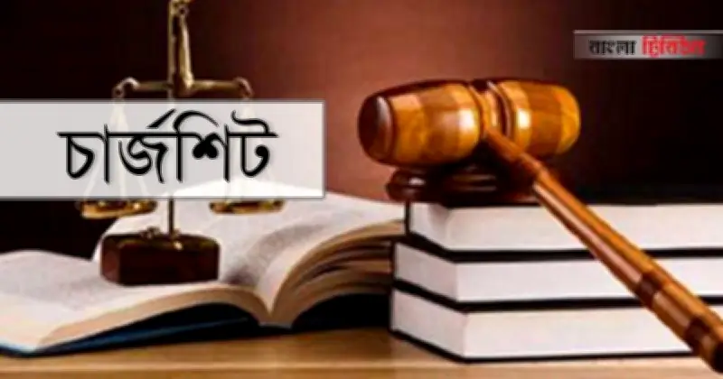 ২০২৪ সালের জুলাই আন্দোলনে ট্রাকচালক হত্যা মামলায় শেখ হাসিনাসহ ৩২ জনের বিরুদ্ধে চার্জশিট