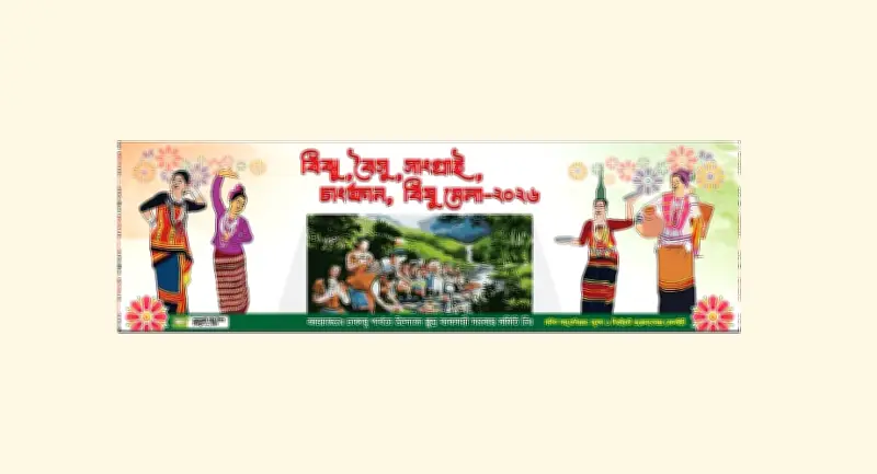 পার্বত্য চট্টগ্রামের ঐতিহ্যবাহী উৎসবের আমেজে রাজধানীতে শুরু হচ্ছে তিন দিনের বিশেষ মেলা