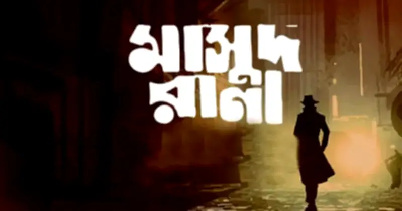 দীর্ঘ অপেক্ষার অবসান: কোরবানির ঈদে মুক্তি পাচ্ছে মাসুদ রানা সিনেমা