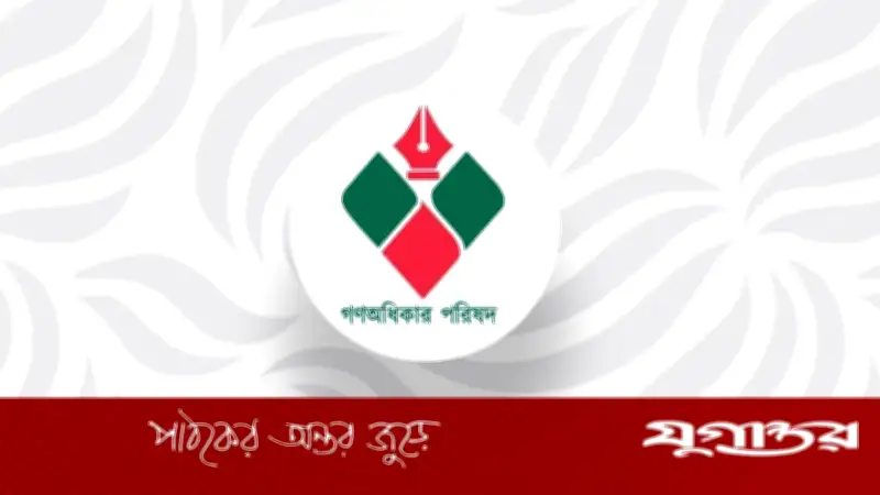 গণঅধিকার পরিষদের নির্বাহী কমিটি পুনর্গঠনে পাঁচ সদস্যের কমিটি গঠন
