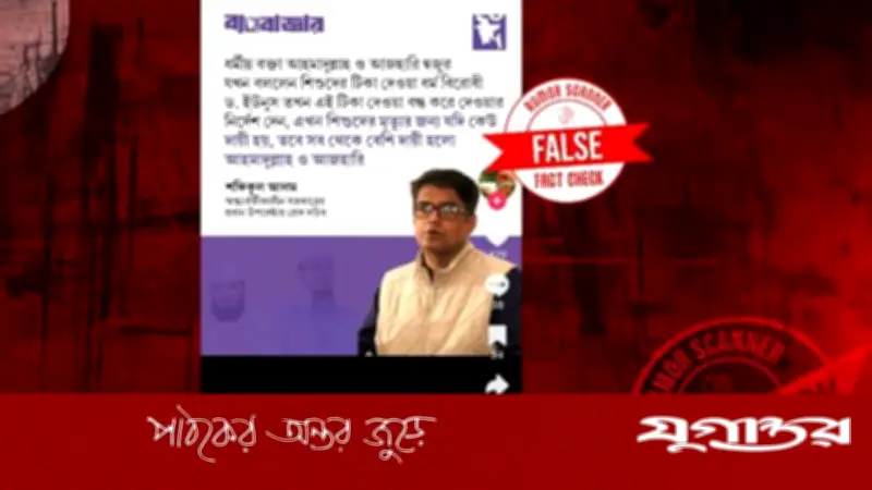 শফিকুল আলমের নামে টিকা বিরোধী ভুয়া বক্তব্য: রিউমর স্ক্যানার টিমের অনুসন্ধানে যা জানা গেল