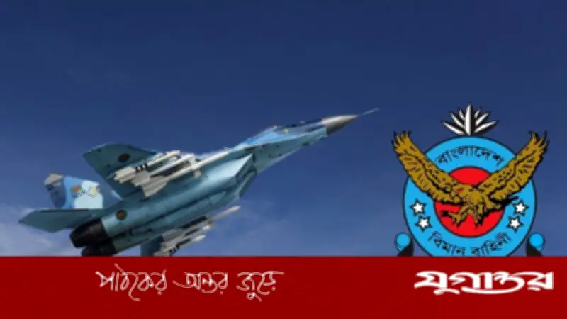 বাংলাদেশ বিমান বাহিনীতে এমওডিসি (এয়ার) পদে নিয়োগ: আবেদনের শেষ তারিখ ১১ এপ্রিল