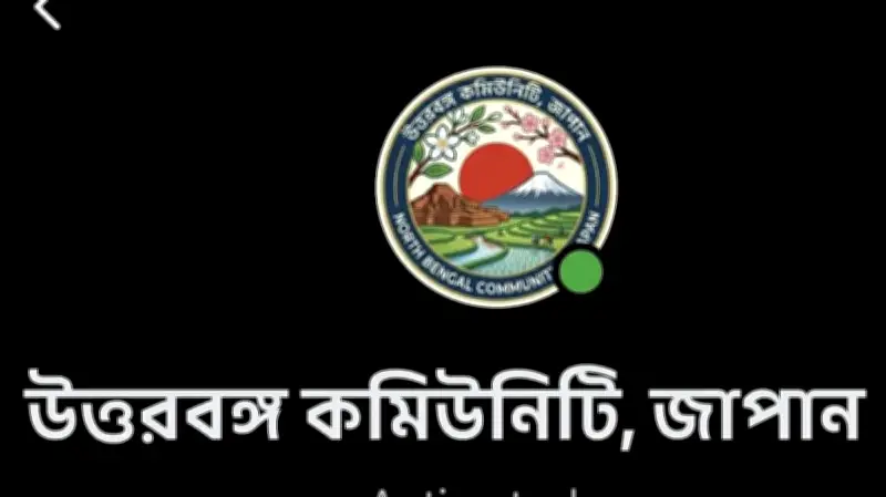 জাপানে উত্তরবঙ্গ কমিউনিটির যাত্রা শুরু, ১৬ জেলার প্রবাসীদের ঐক্যবদ্ধ উদ্যোগ
