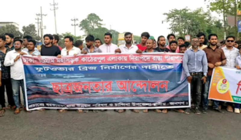 কুমিল্লার চান্দিনায় পদচারী সেতুর দাবিতে ঢাকা-চট্টগ্রাম মহাসড়ক অবরোধ, যানজটে ছয় কিলোমিটার