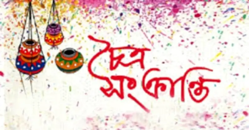 চৈত্রসংক্রান্তি উপলক্ষে ১৩ এপ্রিল তিন পার্বত্য জেলায় সাধারণ ছুটি ঘোষণা