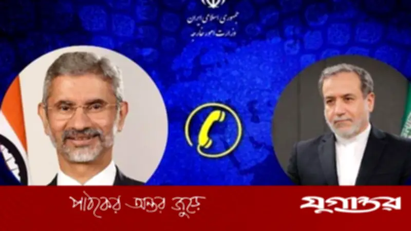 পশ্চিম এশিয়ার উত্তেজনার মধ্যে ইরান ও ভারতের পররাষ্ট্রমন্ত্রীদের জরুরি ফোনালাপ