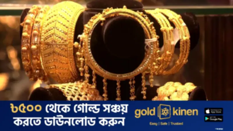 বাজারে স্বর্ণের দাম বেড়েছে, রুপার দাম অপরিবর্তিত