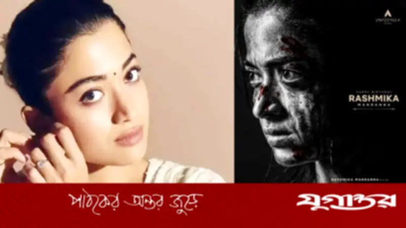 রাশমিকা মান্দানার জন্মদিনে 'মাইসা' সিনেমার বিধ্বংসী পোস্টার প্রকাশ