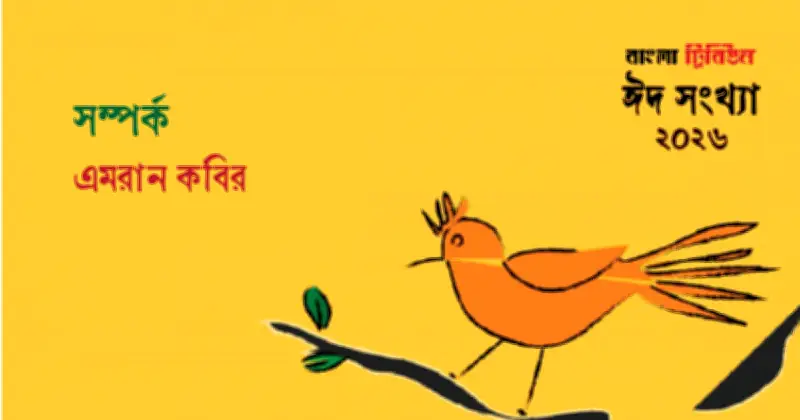 সাহিত্য জগতে নতুন সংযোজন: 'সম্পর্ক' বিশেষ সংখ্যা প্রকাশিত