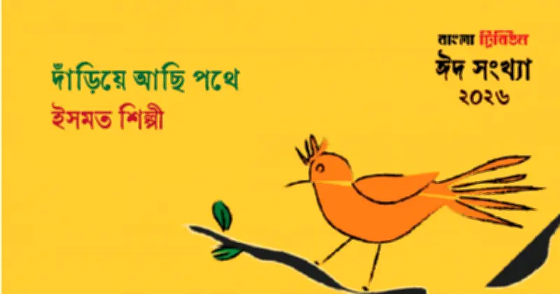 দাঁড়িয়ে আছি পথে: সাহিত্যের অনন্য সংকলনে জীবনযাত্রার গল্প