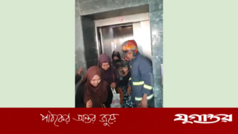 মাদারীপুরে লিফটে আটকে শিশুসহ ৮ জনের দেড় ঘণ্টার আতঙ্ক, ফায়ার সার্ভিসের উদ্ধার