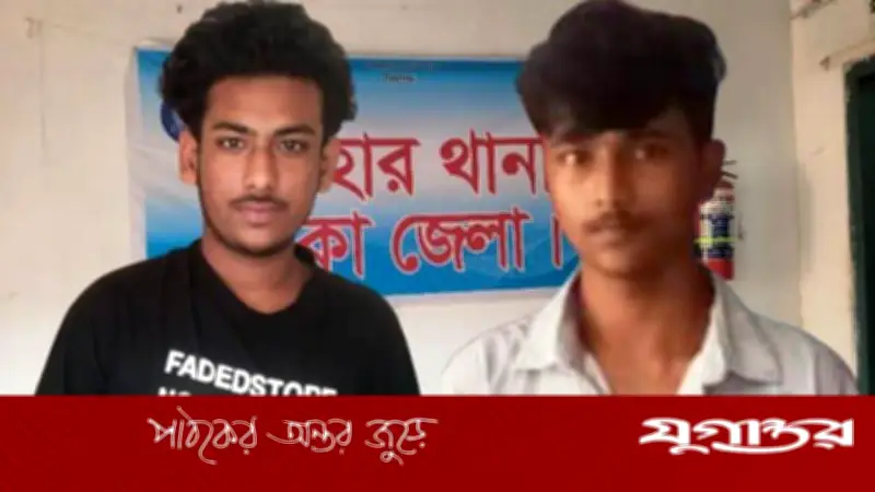 দোহারে কিশোর নির্যাতন: কিশোর গ্যাংয়ের দুই সদস্য গ্রেফতার, মামলা দায়ের