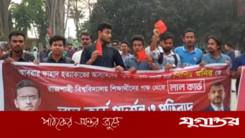রাবি ক্যাম্পাসে শিশির মনির-ফুয়াদকে লাল কার্ড দেখালো শিক্ষার্থীরা