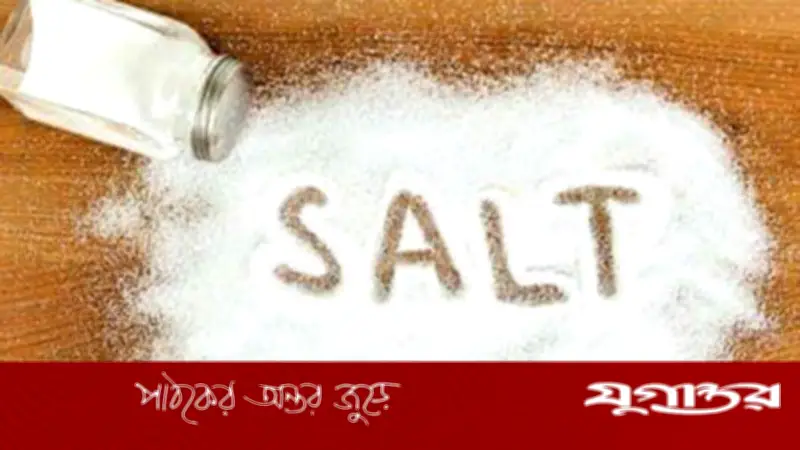 অতিরিক্ত লবণ হার্টের জন্য মারাত্মক: নতুন গবেষণায় উদ্বেগজনক তথ্য