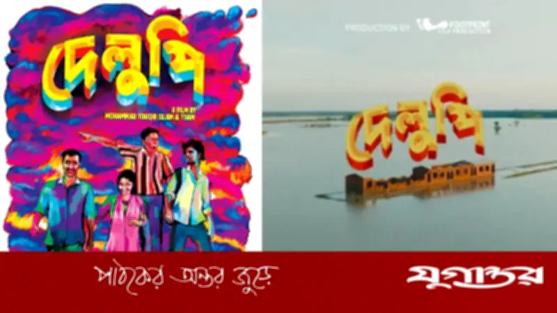 ভিয়েনা চলচ্চিত্র উৎসবে বাংলাদেশি সিনেমা ‘দেলুপি’র প্রদর্শনী, ইউরোপে দ্বিতীয় বড় সাফল্য