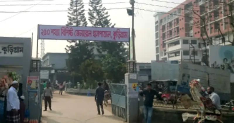 কুড়িগ্রাম জেনারেল হাসপাতাল: চিকিৎসক ও সরঞ্জাম সংকটে ধুঁকছে স্বাস্থ্যসেবা