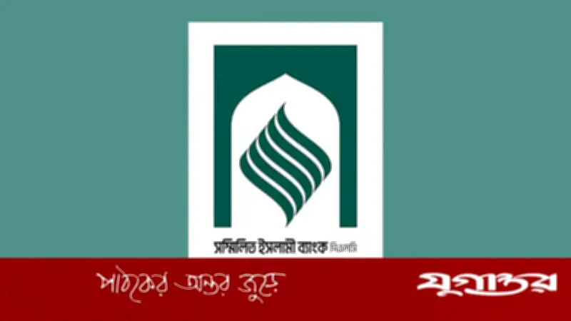 সম্মিলিত ইসলামী ব্যাংকের গ্রাহকরা চিকিৎসার জন্য ১০ লাখ টাকা উত্তোলনের সুযোগ পাবেন