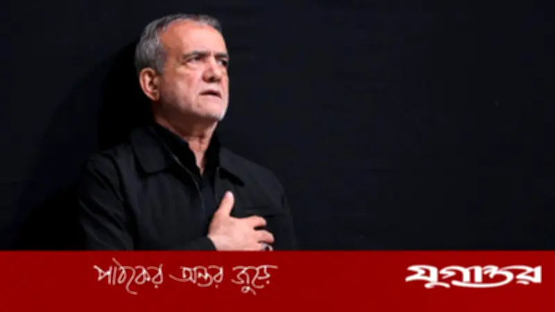 ইরানের প্রেসিডেন্ট পেজেশকিয়ানের দেশের জন্য জীবন উৎসর্গের অঙ্গীকার