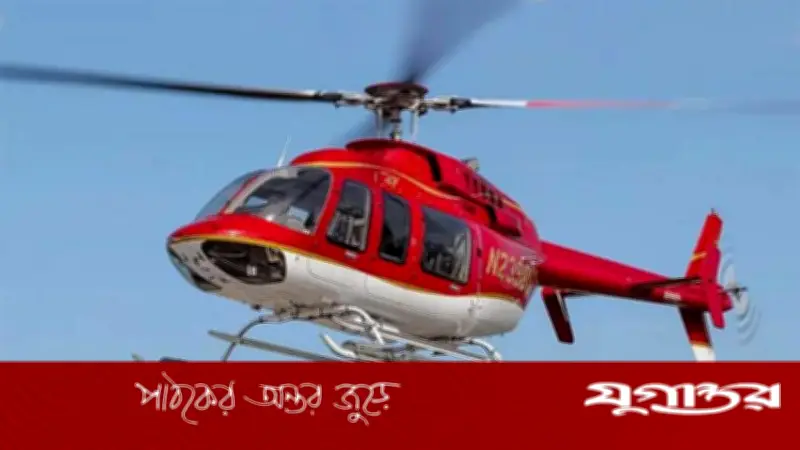 হেলিকপ্টার আমদানিতে ১০ শতাংশ কর ফিরিয়ে আনার দাবি, এভিয়েশন খাতের বিকাশে বাধা বলে মনে করে এওএবি