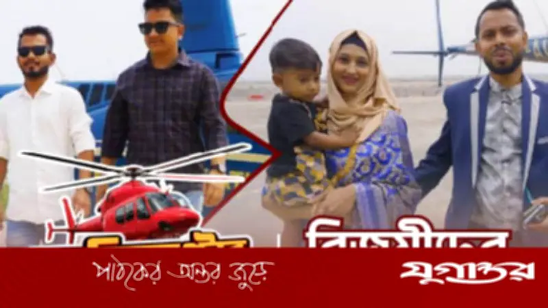 নগদের হেলিকপ্টার ভ্রমণ ক্যাম্পেইনে পুরস্কার জিতলেন ইমন ও আফজাল