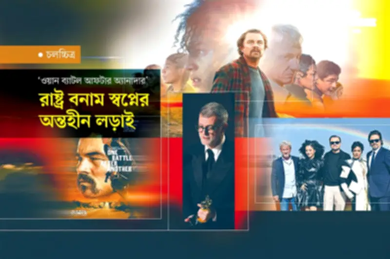 অস্কার মঞ্চে রাজনৈতিক উত্তাপ: 'ওয়ান ব্যাটল আফটার অ্যানাদার' চলচ্চিত্রের জয় ও বিশ্বযুদ্ধের প্রতিধ্বনি
